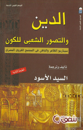 كتاب الدين والتصور الشعبي للكون للمؤلف السيد الأسود